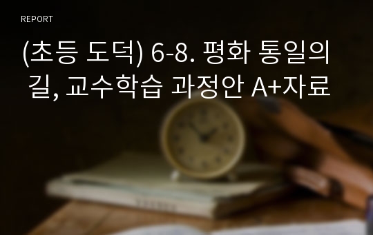 (초등 도덕) 6-8. 평화 통일의 길, 교수학습 과정안 A+자료