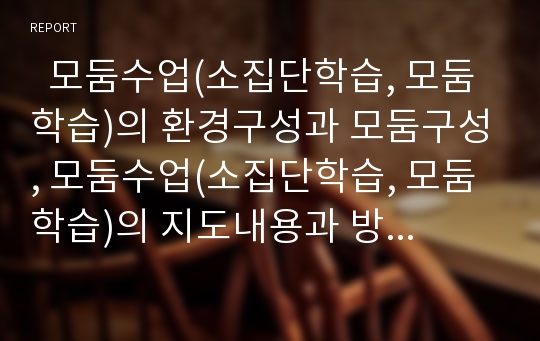   모둠수업(소집단학습, 모둠학습)의 환경구성과 모둠구성, 모둠수업(소집단학습, 모둠학습)의 지도내용과 방법, 모둠수업(소집단학습, 모둠학습)의 유의점과 사례, 모둠수업(소집단학습, 모둠학습)의 성과와 시사점