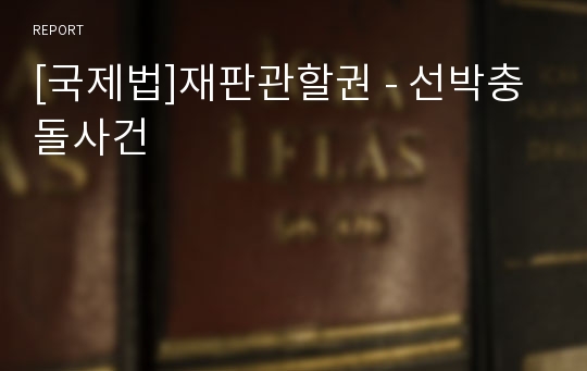 [국제법]재판관할권 - 선박충돌사건