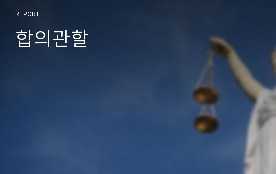 합의관할 