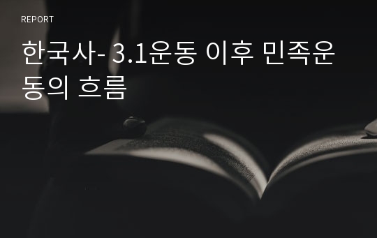 한국사- 3.1운동 이후 민족운동의 흐름