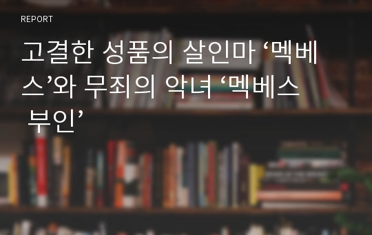 고결한 성품의 살인마 ‘멕베스’와 무죄의 악녀 ‘멕베스 부인’