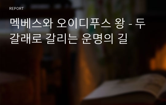 멕베스와 오이디푸스 왕 - 두 갈래로 갈리는 운명의 길