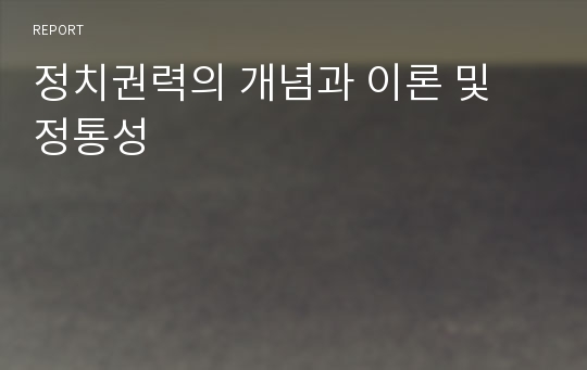 정치권력의 개념과 이론 및 정통성