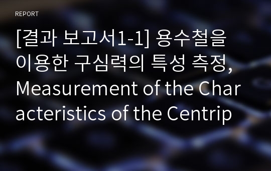 [결과 보고서1-1] 용수철을 이용한 구심력의 특성 측정, Measurement of the Characteristics of the Centripetal Force by Using Springs