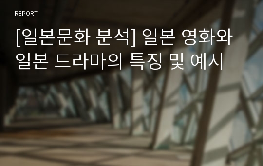 [일본문화 분석] 일본 영화와 일본 드라마의 특징 및 예시