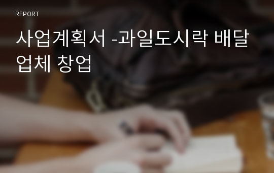 사업계획서 -과일도시락 배달업체 창업