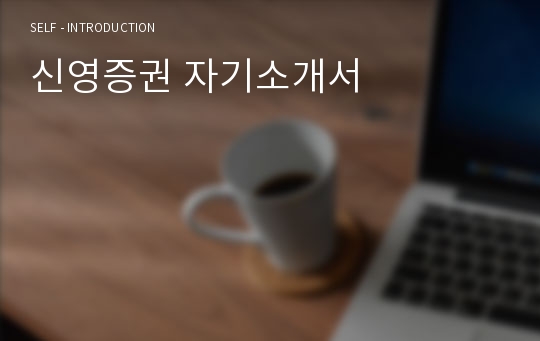 신영증권 자기소개서