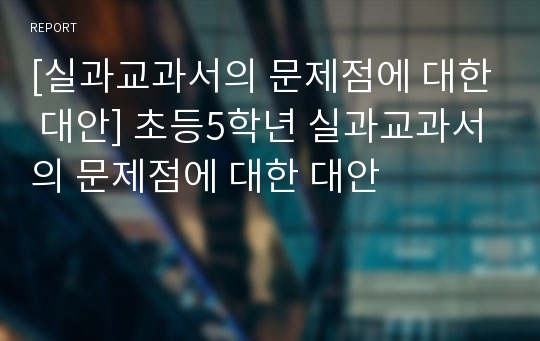 [실과교과서의 문제점에 대한 대안] 초등5학년 실과교과서의 문제점에 대한 대안