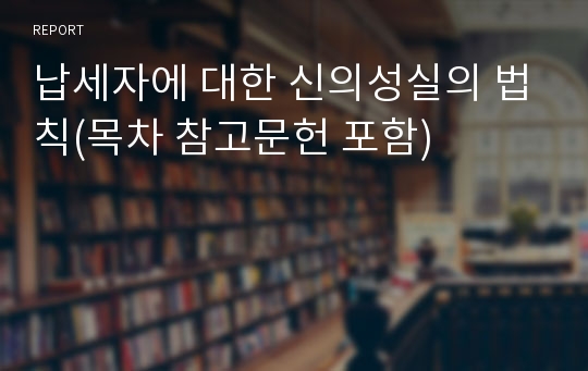 납세자에 대한 신의성실의 법칙(목차 참고문헌 포함)