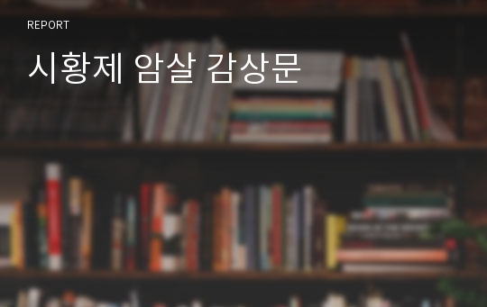 시황제 암살 감상문