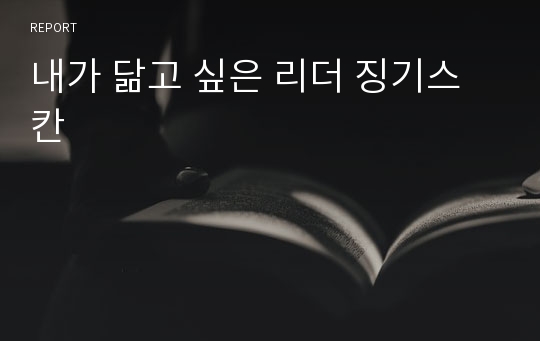 내가 닮고 싶은 리더 징기스칸