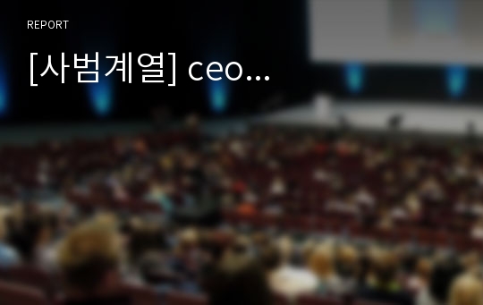 [사범계열] ceo...