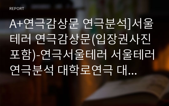 A+연극감상문 연극분석]서울테러 연극감상문(입장권사진포함)-연극서울테러 서울테러연극분석 대학로연극 대학로연극감상문 서울테러연극감상문 청년실업연극 연극비평