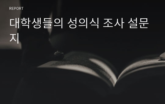 대학생들의 성의식 조사 설문지