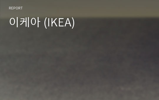 이케아 (IKEA)