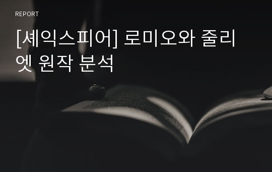 [셰익스피어] 로미오와 줄리엣 원작 분석