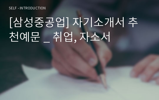 [삼성중공업] 자기소개서 추천예문 _ 취업, 자소서