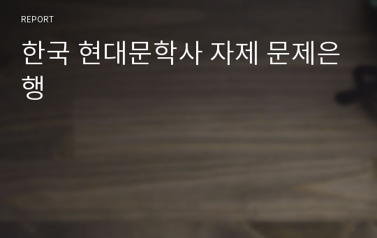 한국 현대문학사 자제 문제은행