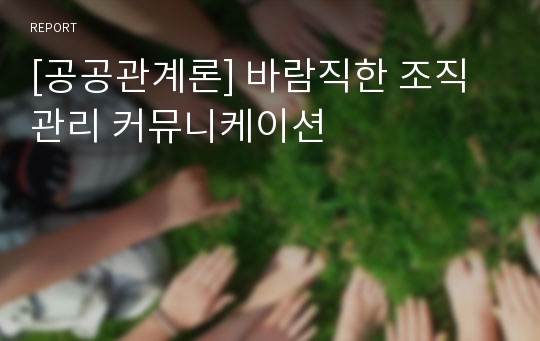 [공공관계론] 바람직한 조직관리 커뮤니케이션