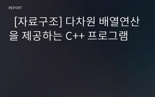   [자료구조] 다차원 배열연산을 제공하는 C++ 프로그램