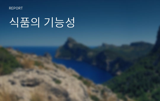 식품의 기능성