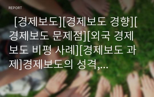   [경제보도][경제보도 경향][경제보도 문제점][외국 경제보도 비평 사례][경제보도 과제]경제보도의 성격, 경제보도의 가치, 경제보도의 경향, 경제보도의 문제점, 외국의 경제보도 비평 사례, 향후 경제보도의 과제