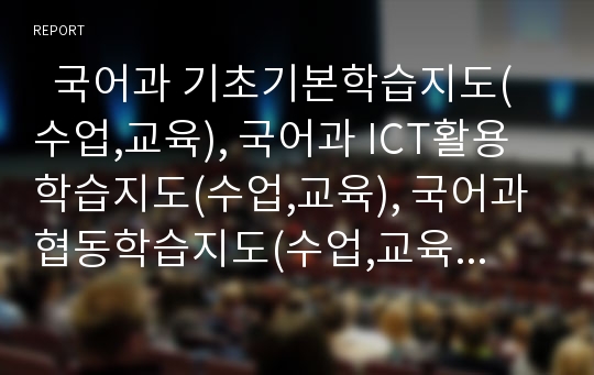   국어과 기초기본학습지도(수업,교육), 국어과 ICT활용학습지도(수업,교육), 국어과 협동학습지도(수업,교육), 국어과 갈등학습지도(수업,교육), 국어과 읽기학습지도(수업,교육), 창의성개발학습지도(수업,교육)