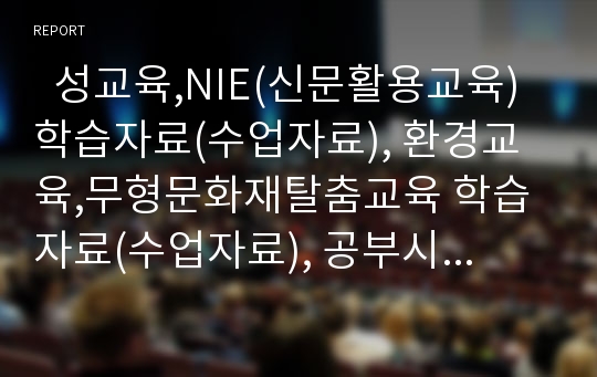   성교육,NIE(신문활용교육) 학습자료(수업자료), 환경교육,무형문화재탈춤교육 학습자료(수업자료), 공부시간놀이교육 학습자료(수업자료), 에듀넷활용교육 학습자료(수업자료), 사이버통일교육 학습자료(수업자료)