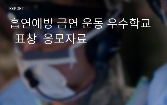 흡연예방 금연 운동 우수학교  표창  응모자료