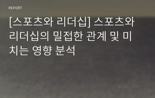 [스포츠와 리더십] 스포츠와 리더십의 밀접한 관계 및 미치는 영향 분석