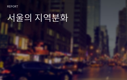 서울의 지역분화