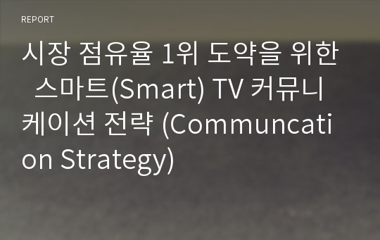 시장 점유율 1위 도약을 위한  스마트(Smart) TV 커뮤니케이션 전략 (Communcation Strategy)