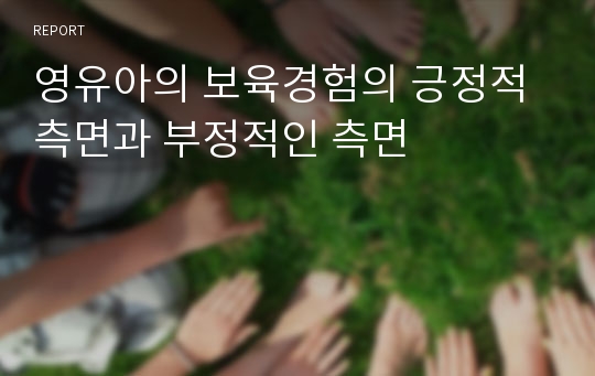 영유아의 보육경험의 긍정적 측면과 부정적인 측면