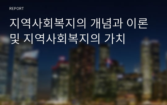 지역사회복지의 개념과 이론 및 지역사회복지의 가치