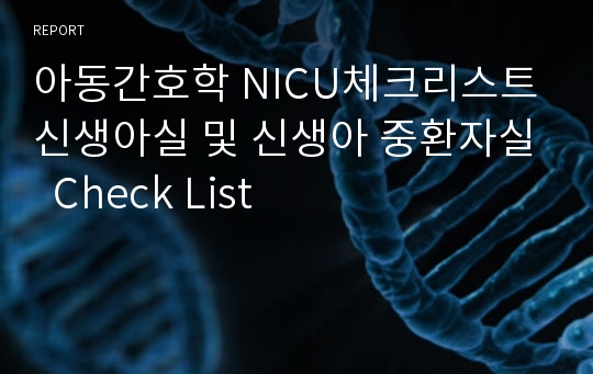 아동간호학 NICU체크리스트 신생아실 및 신생아 중환자실  Check List