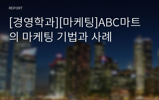 [경영학과][마케팅]ABC마트의 마케팅 기법과 사례