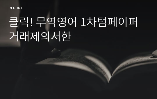 클릭! 무역영어 1차텀페이퍼 거래제의서한