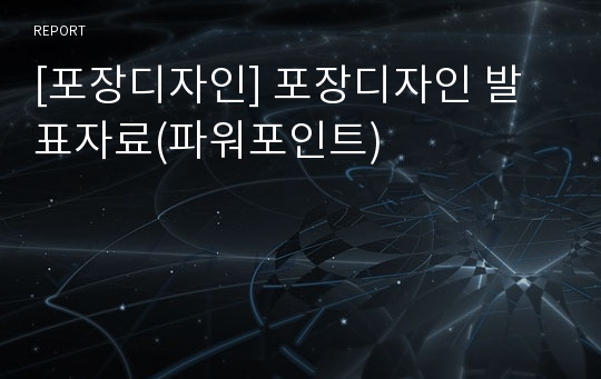 [포장디자인] 포장디자인 발표자료(파워포인트)