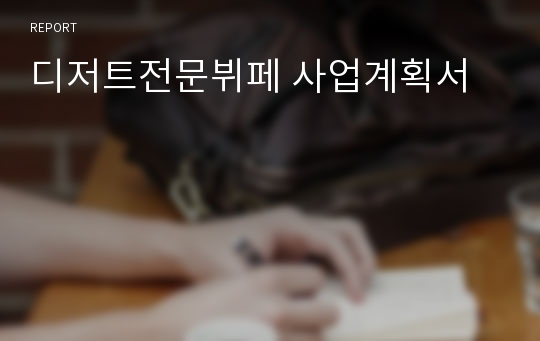 디저트전문뷔페 사업계획서