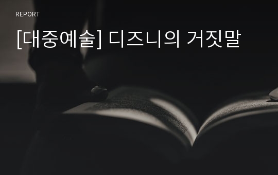 [대중예술] 디즈니의 거짓말