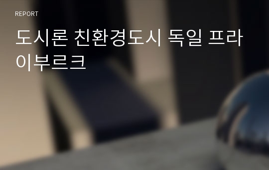 도시론 친환경도시 독일 프라이부르크