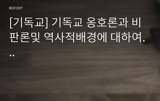 [기독교] 기독교 옹호론과 비판론및 역사적배경에 대하여...