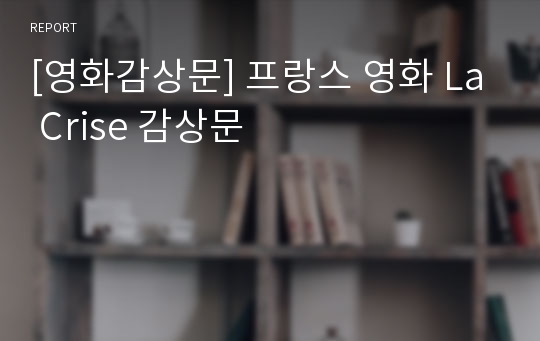 [영화감상문] 프랑스 영화 La Crise 감상문