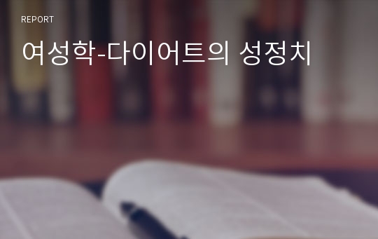 여성학-다이어트의 성정치