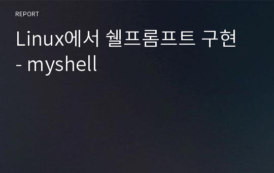 Linux에서 쉘프롬프트 구현 - myshell