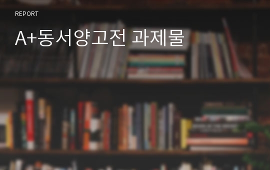 A+동서양고전 과제물