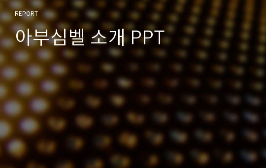 아부심벨 소개 PPT