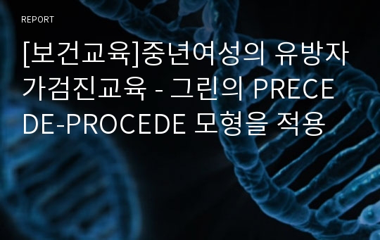 [보건교육]중년여성의 유방자가검진교육 - 그린의 PRECEDE-PROCEDE 모형을 적용
