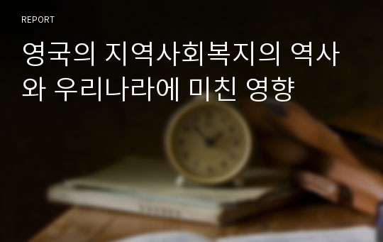 영국의 지역사회복지의 역사와 우리나라에 미친 영향